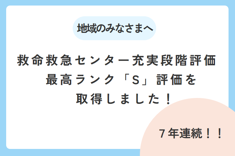 【7年連続】救命救急センター充実段階評価　最高ランク「S」評価を取得しました！